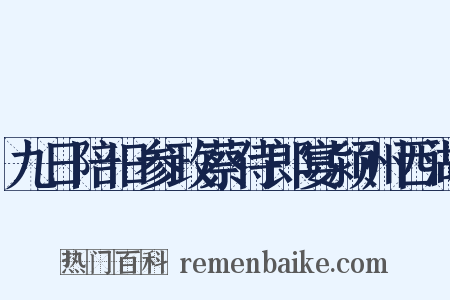 九日陪旧参政蔡侍郎宴颍州西湖是什么意思的图片